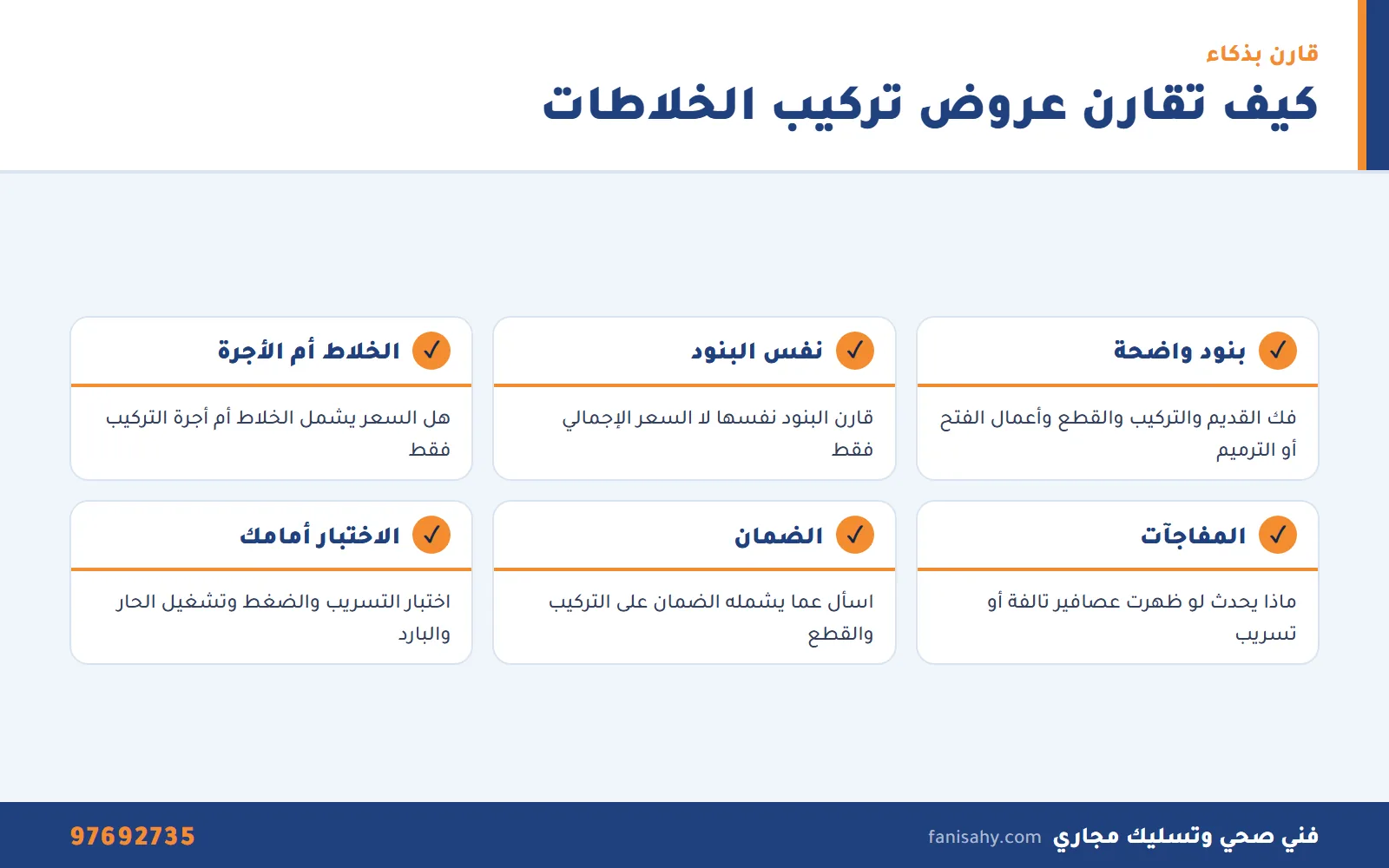 اسعار تركيب خلاطات بالكويت: ما الذي يحدد التكلفة وكيف تقارن العروض 2 قائمة مقارنة العروض عند البحث عن اسعار تركيب خلاطات بالكويت