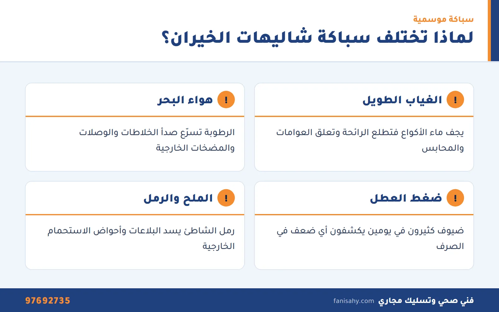 إنفوجرافيك أربعة أسباب تجعل سباكة شاليهات الخيران مختلفة يتعامل معها فني صحي الخيران