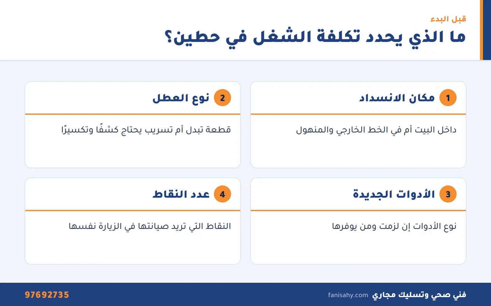 إنفوجرافيك بالعوامل التي تحدد تكلفة خدمة فني صحي جمعية حطين التعاونية