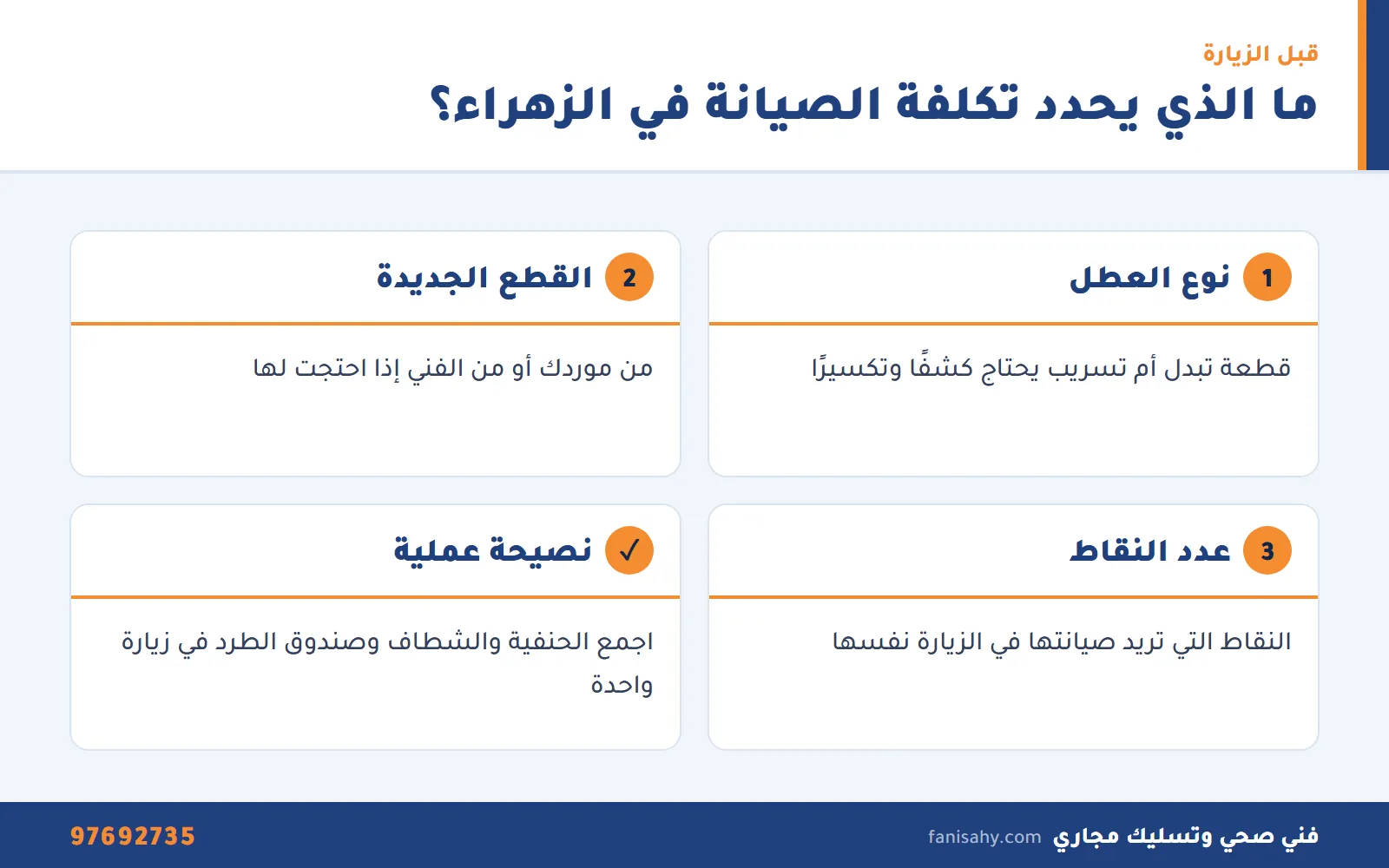 إنفوجرافيك بعوامل تكلفة خدمة فني صحي جمعية الزهراء ونصيحة لجمع الأعطال في زيارة واحدة