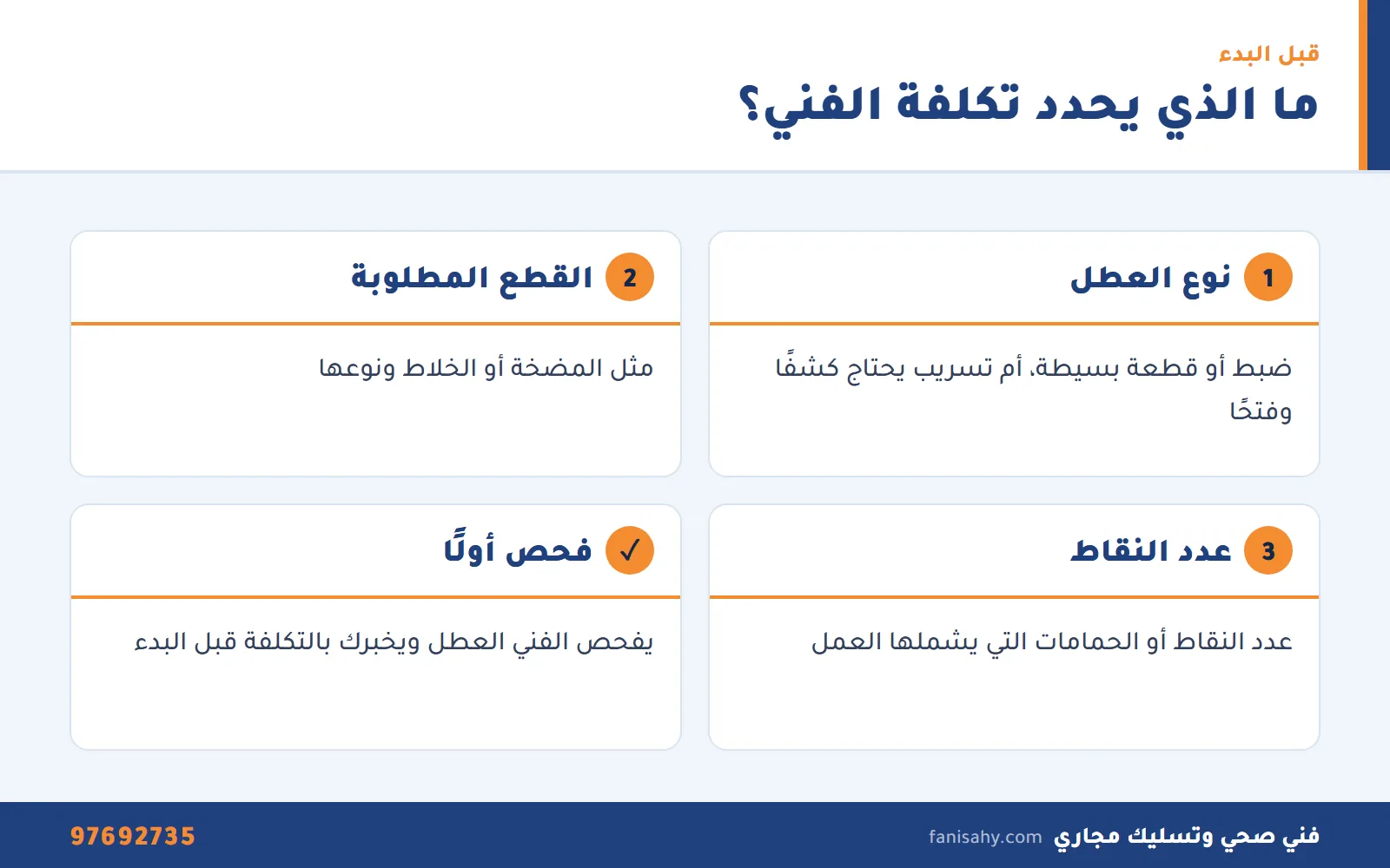عوامل تحدد تكلفة خدمة فني صحي صباح السالم