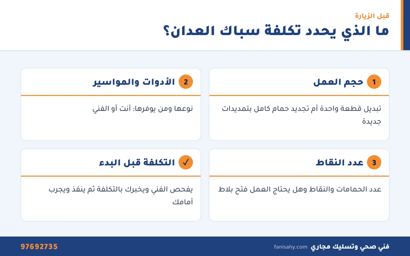 عوامل تحدد تكلفة خدمة سباك صحي العدان لتجديد الحمامات