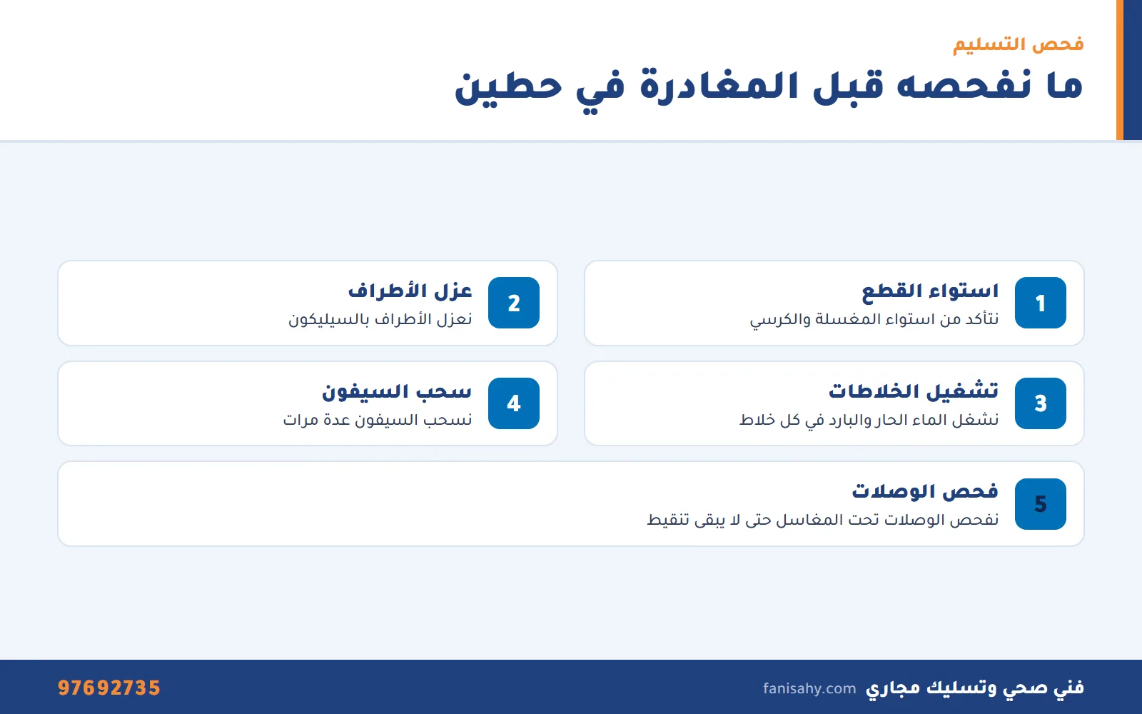 خطوات فحص تركيب ادوات صحية حطين قبل مغادرة الفني