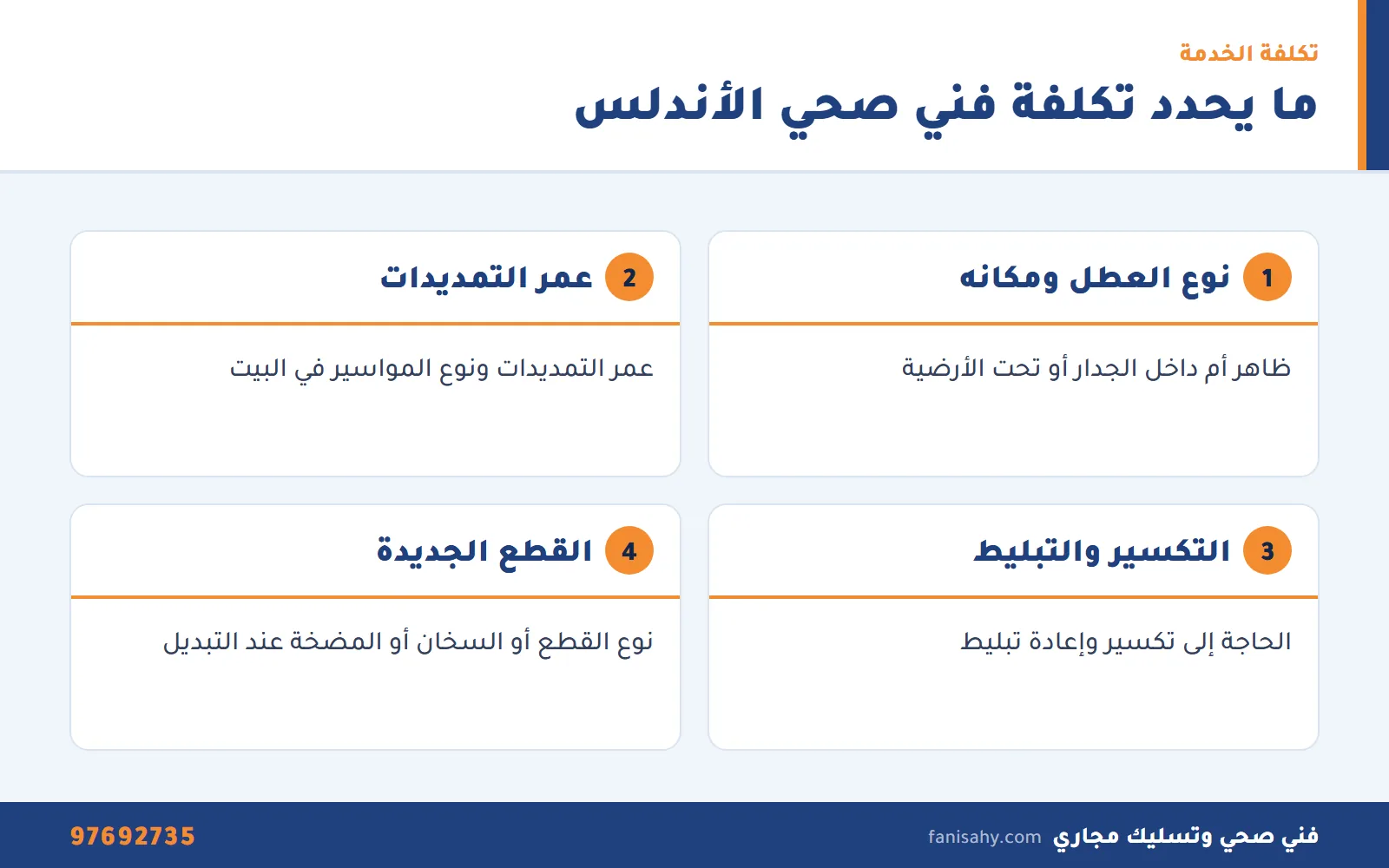 فني صحي الاندلس: تسربات وتسليك مجاري وسخانات لبيوت الضاحية 2 إنفوجرافيك العوامل التي تحدد تكلفة خدمة فني صحي الاندلس