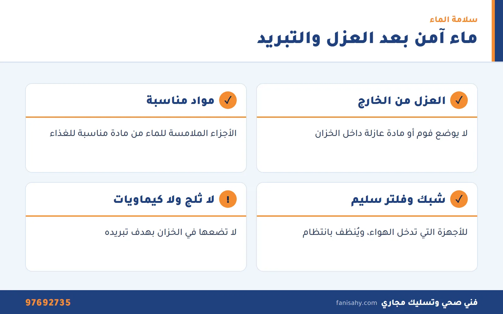 تبريد خزان الماء في صيف الكويت: العزل والتظليل وأجهزة التبريد 3 نصائح سلامة مياه الشرب بعد عزل أو تبريد خزان الماء