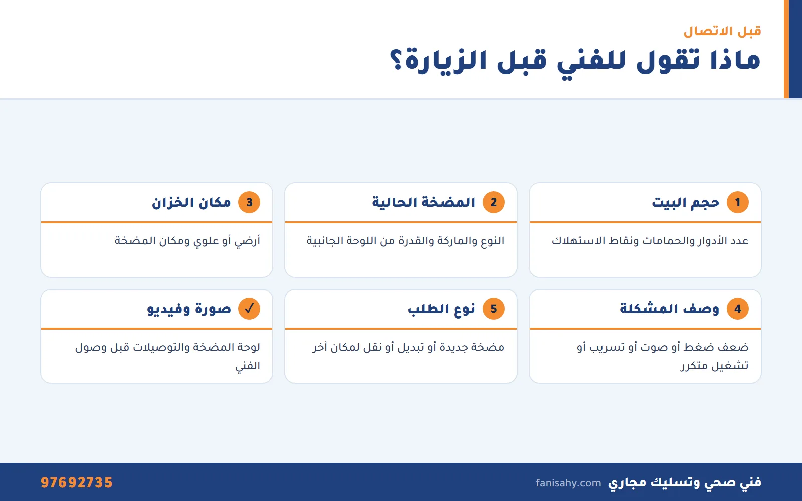 إنفوجرافيك المعلومات التي تجهزها قبل الاتصال بفني تركيب مضخات