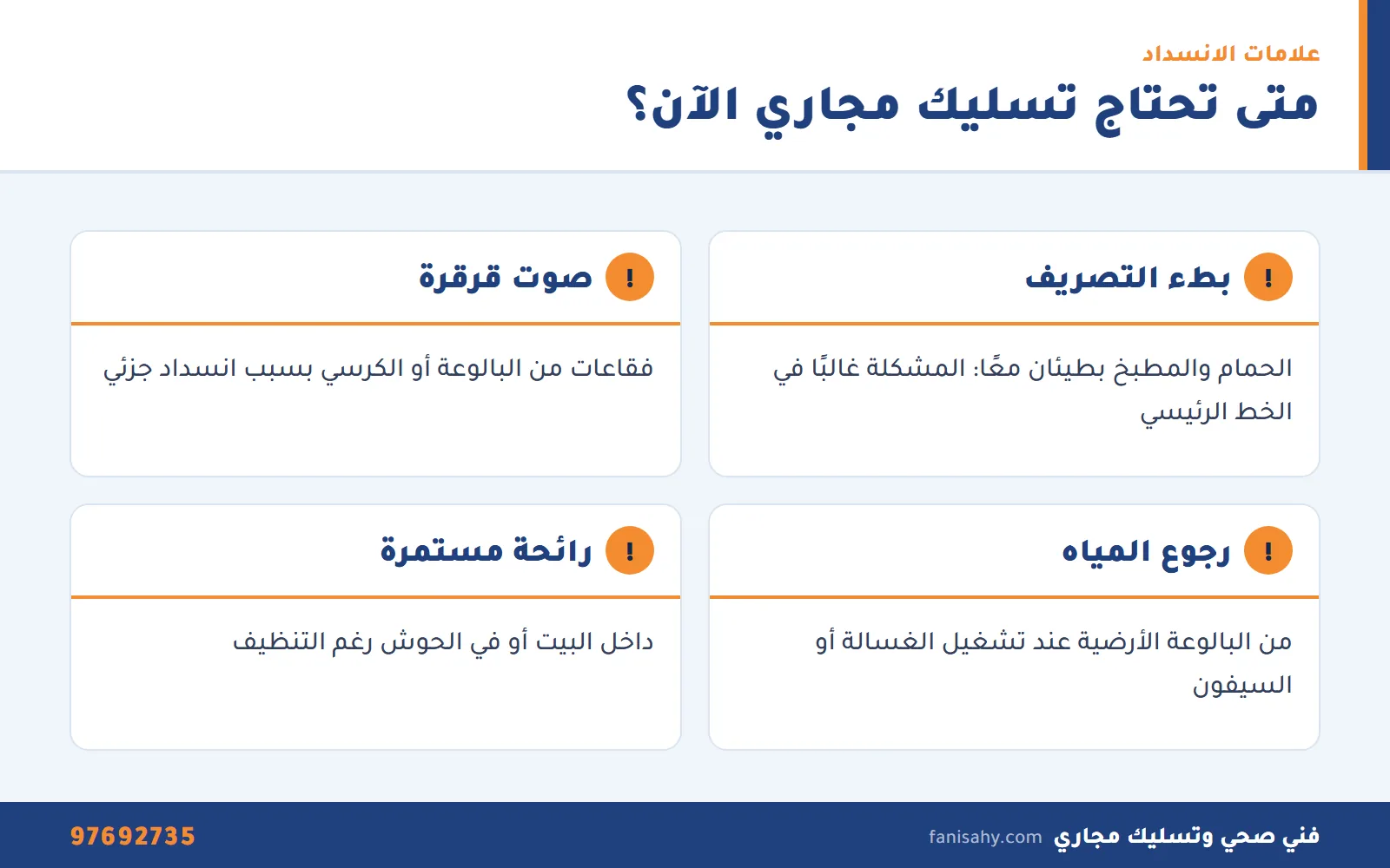 إنفوجرافيك العلامات التي تدل على الحاجة إلى تسليك مجاري في البيت