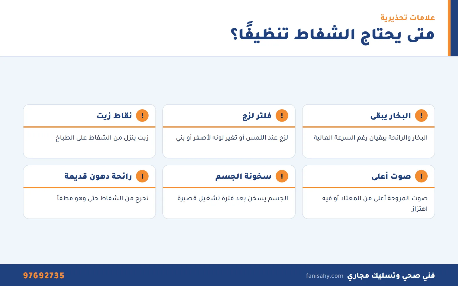 تنظيف شفاط المطبخ: الفلاتر والمروحة والدكت وخطوات التنظيف الآمن 2 علامات تدل على الحاجة إلى تنظيف شفاط المطبخ