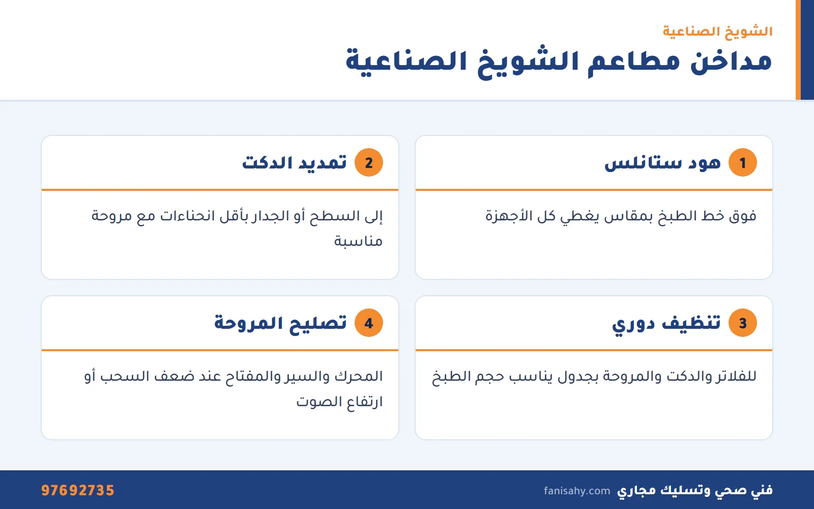 إنفوجرافيك فني مداخن وشفاط الشويخ لخدمات هود ودكت مطاعم الشويخ الصناعية
