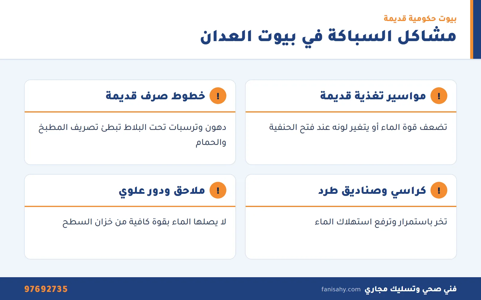 مشاكل السباكة الشائعة في بيوت العدان القديمة التي يعالجها سباك صحي العدان
