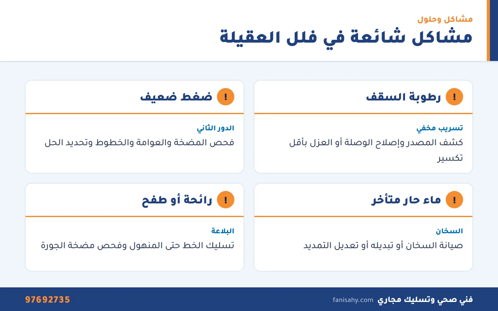فني صحي العقيله: تسربات وسخانات ومجاري لفلل العقيلة 2 مشاكل السباكة الشائعة في فلل العقيلة وحلولها من فني صحي العقيله