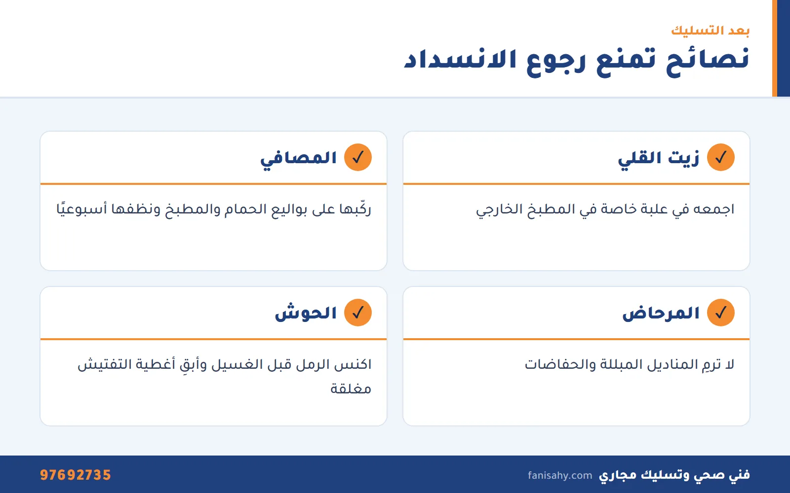 إنفوجرافيك نصائح بعد تسليك مجاري مبارك الكبير لمنع رجوع الانسداد في المطبخ والحمام والحوش