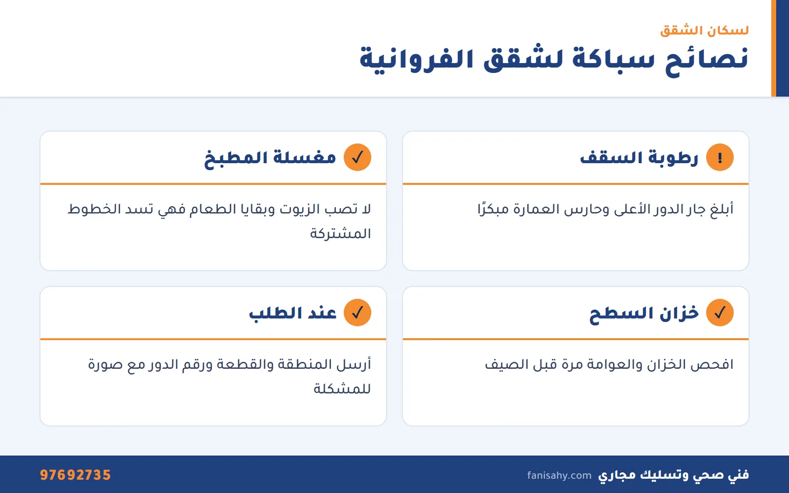 سباك صحي الفروانية: تسربات الشقق وانسداد المجاري والسخانات 2 نصائح سباك صحي الفروانية لسكان الشقق والعمارات