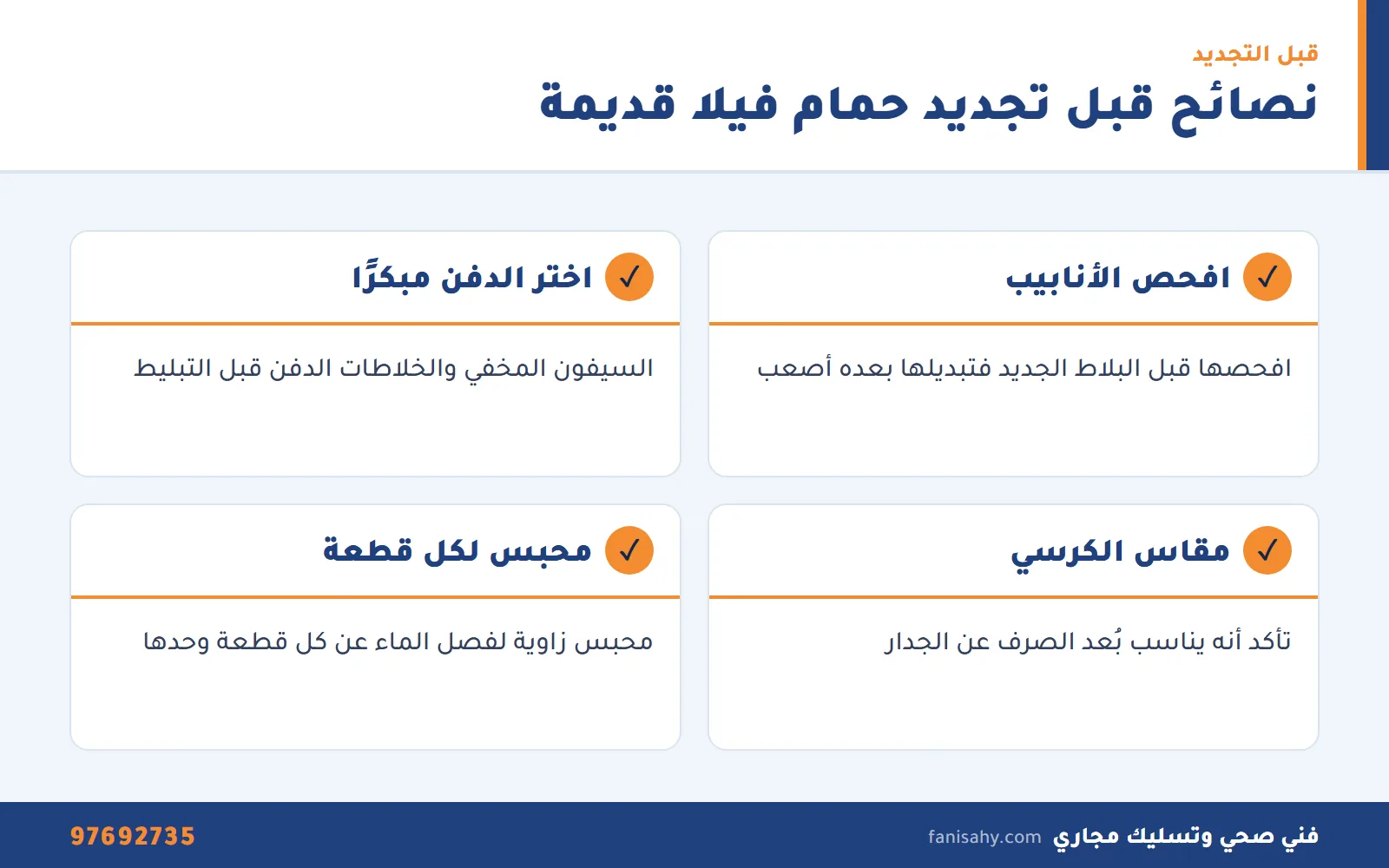 ادوات صحية الخالدية: توريد وتركيب وتجديد أدوات الحمام 2 إنفوجرافيك نصائح قبل تجديد حمام فيلا قديمة من خدمة ادوات صحية الخالدية