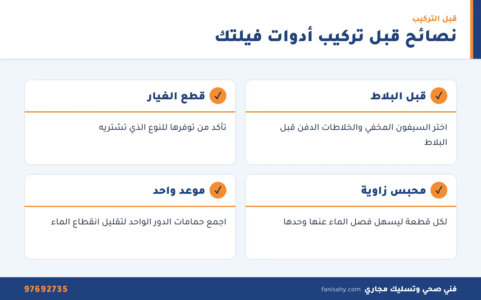 نصائح ادوات صحية جنوب السرة قبل تركيب أطقم الحمامات في الفلل