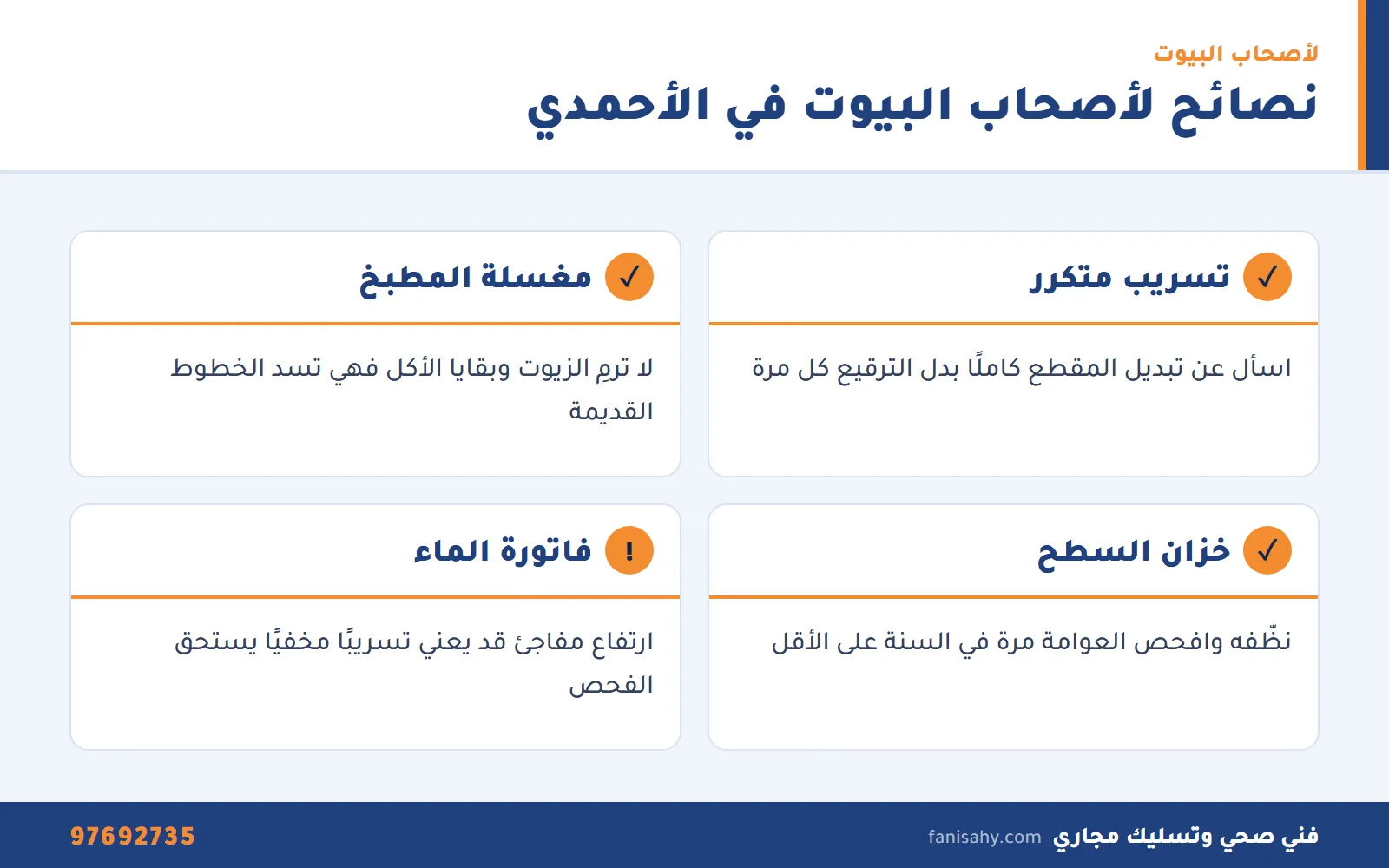 سباك صحي الاحمدي: تسربات ومواسير قديمة ومجاري لبيوت المنطقة 2 نصائح سباك صحي الاحمدي للحفاظ على سباكة البيوت القديمة والحديثة