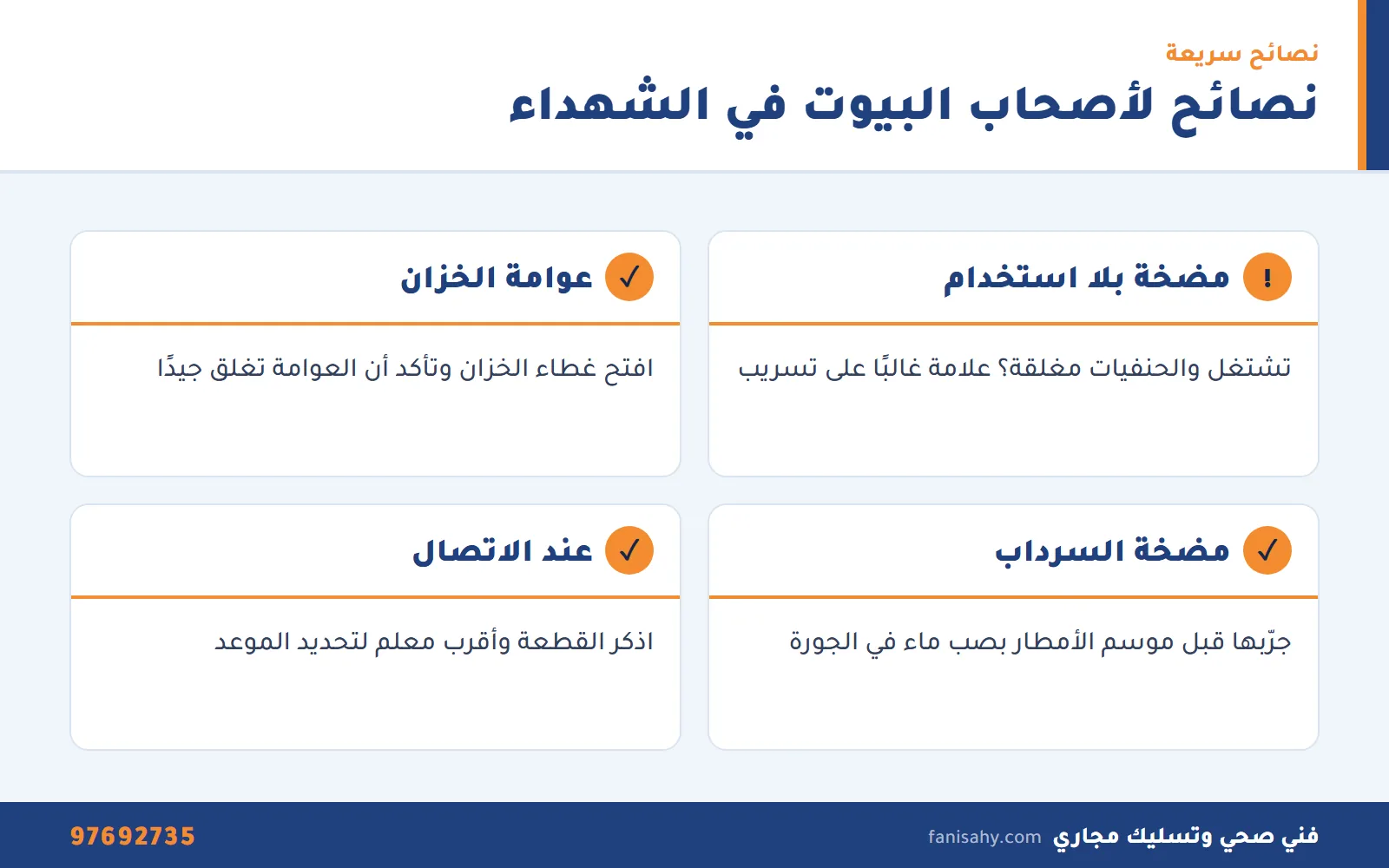 نصائح فني صحي جمعية الشهداء التعاونية للخزانات والمضخات في فلل الضاحية