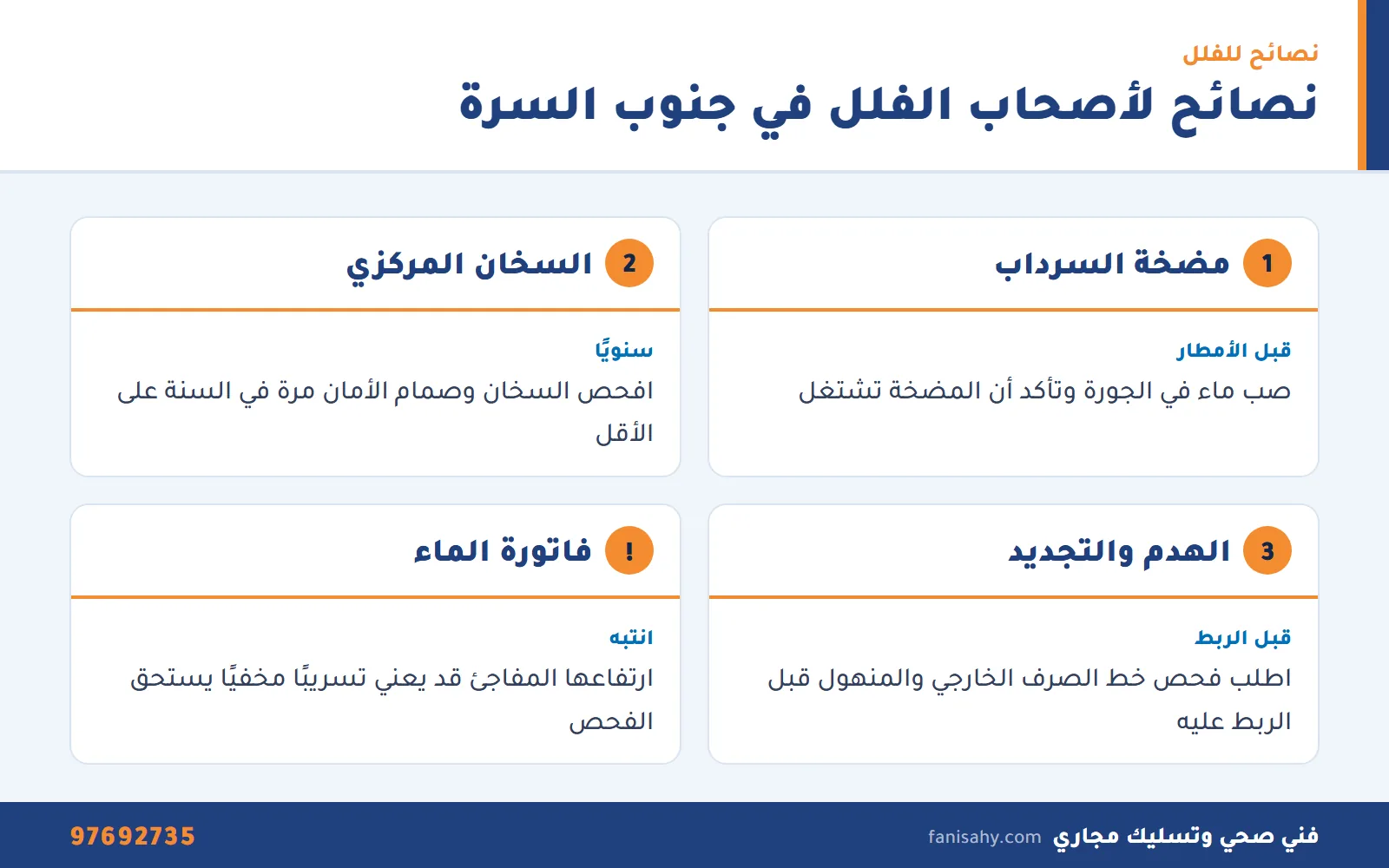 فني صحي جنوب السرة: سخانات مركزية وتسربات ومجاري لفلل الضواحي الخمس 2 إنفوجرافيك نصائح صيانة السباكة لأصحاب الفلل من فني صحي جنوب السره