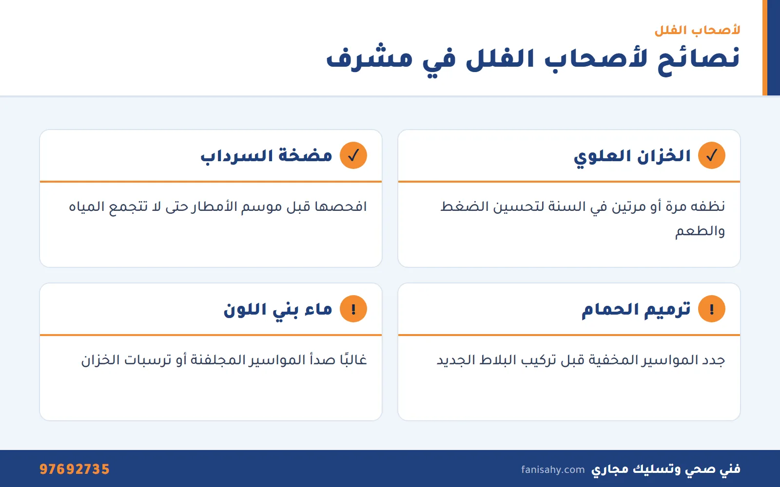 نصائح فني صحي جمعية مشرف التعاونية لأصحاب الفلل