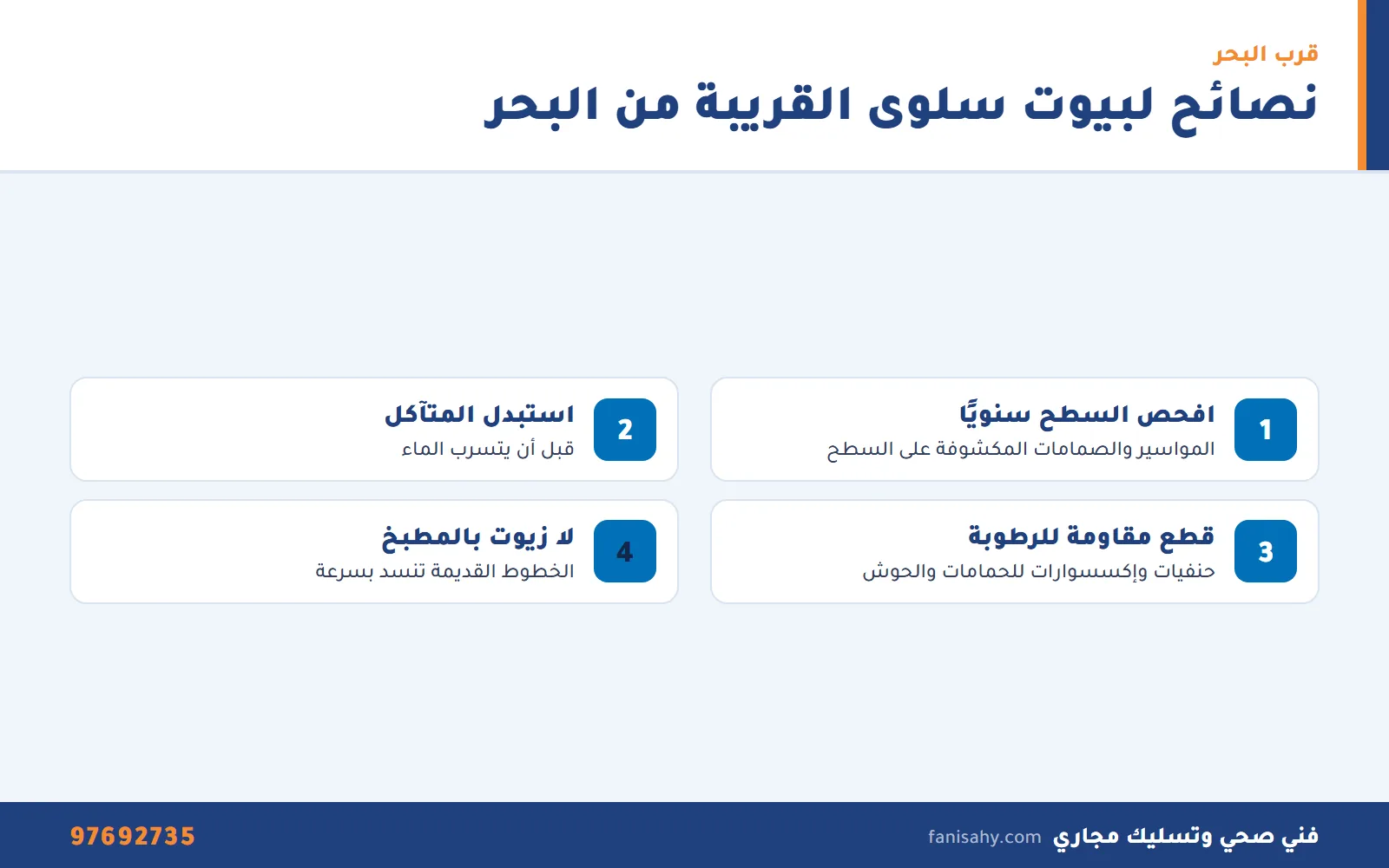 نصائح سباك صحي سلوى لحماية سباكة البيوت القريبة من البحر