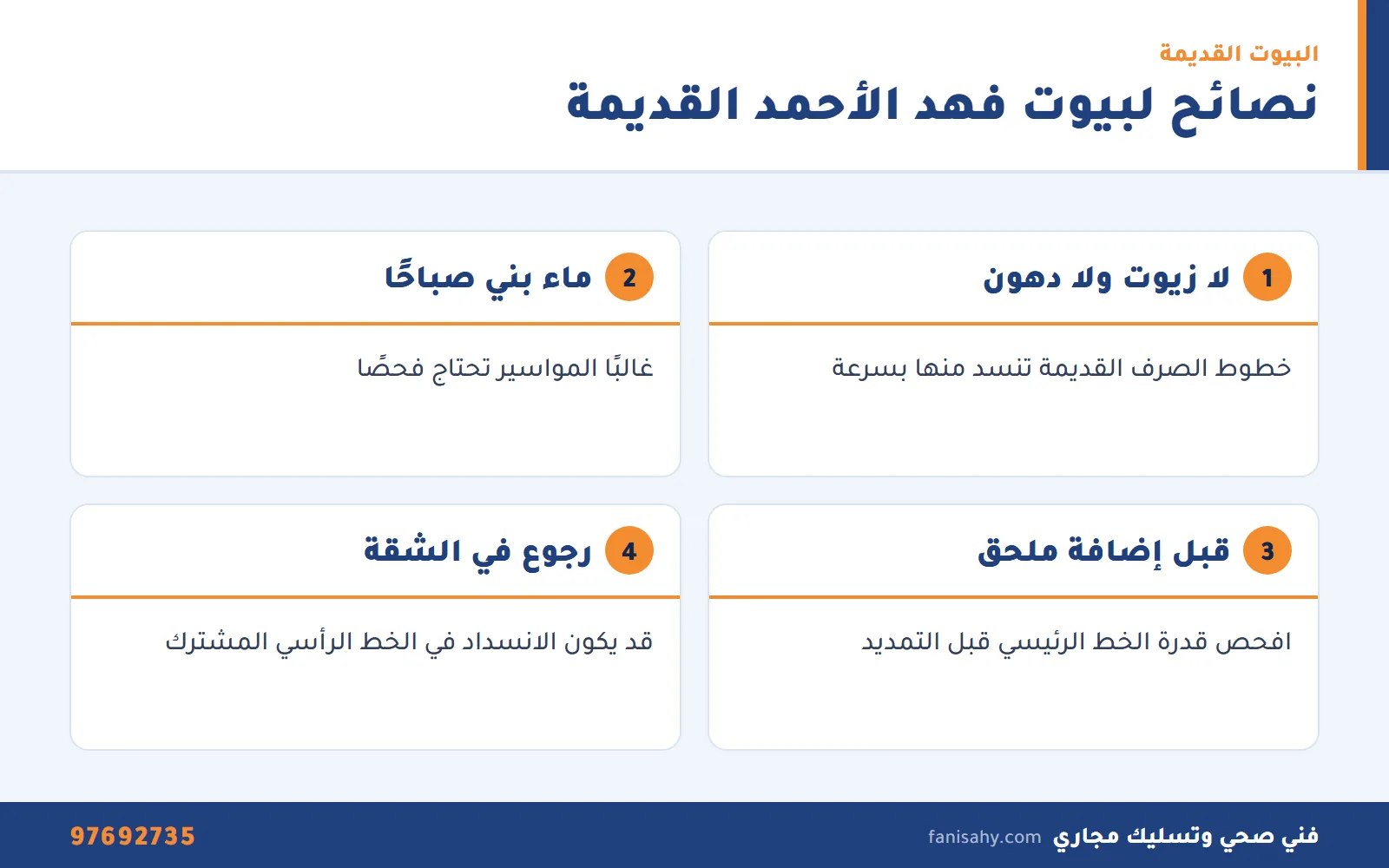 نصائح فني صحي فهد الاحمد لسكان البيوت القديمة والشقق لتجنب الانسداد