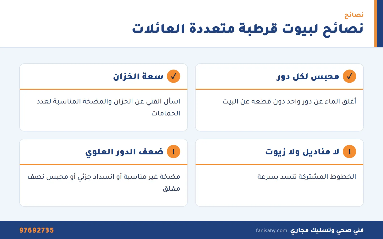 إنفوجرافيك نصائح السباكة للبيوت متعددة العائلات من فني صحي جمعية قرطبة التعاونية