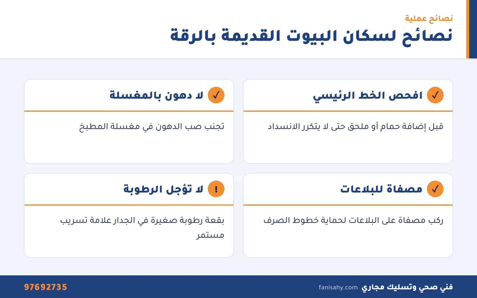 إنفوجرافيك نصائح سباك الرقة لسكان البيوت القديمة لتجنب الانسداد والتسريب