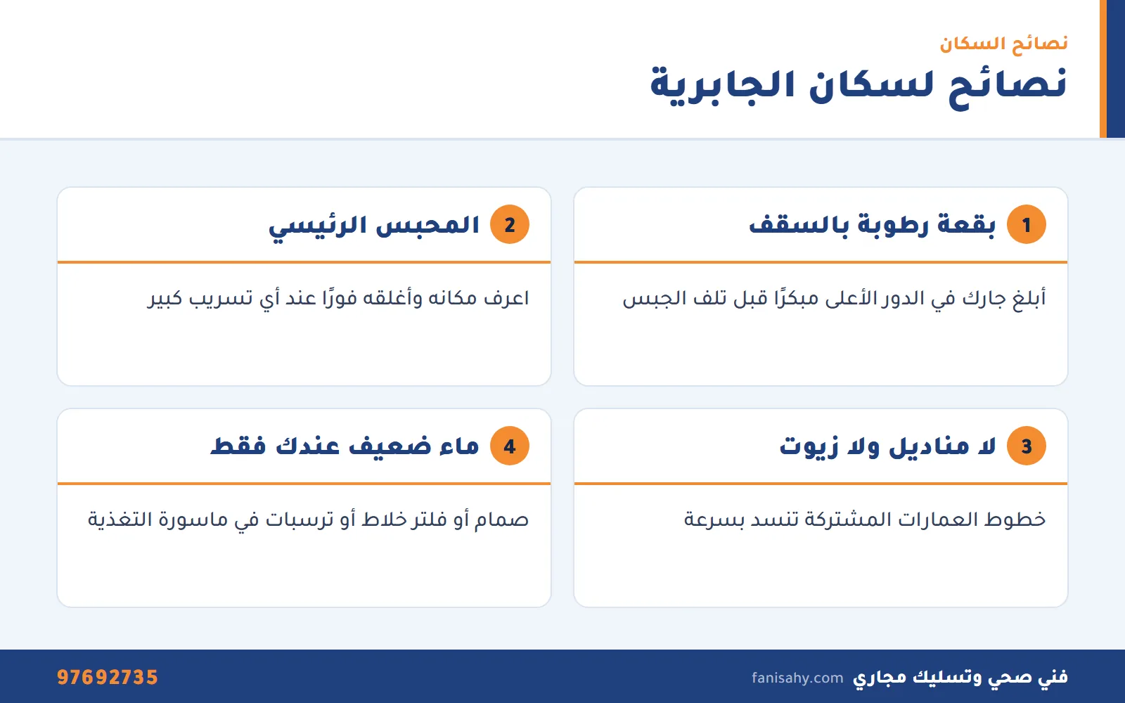 نصائح فني صحي الجابرية للسكان لتفادي التسربات وانسداد المجاري