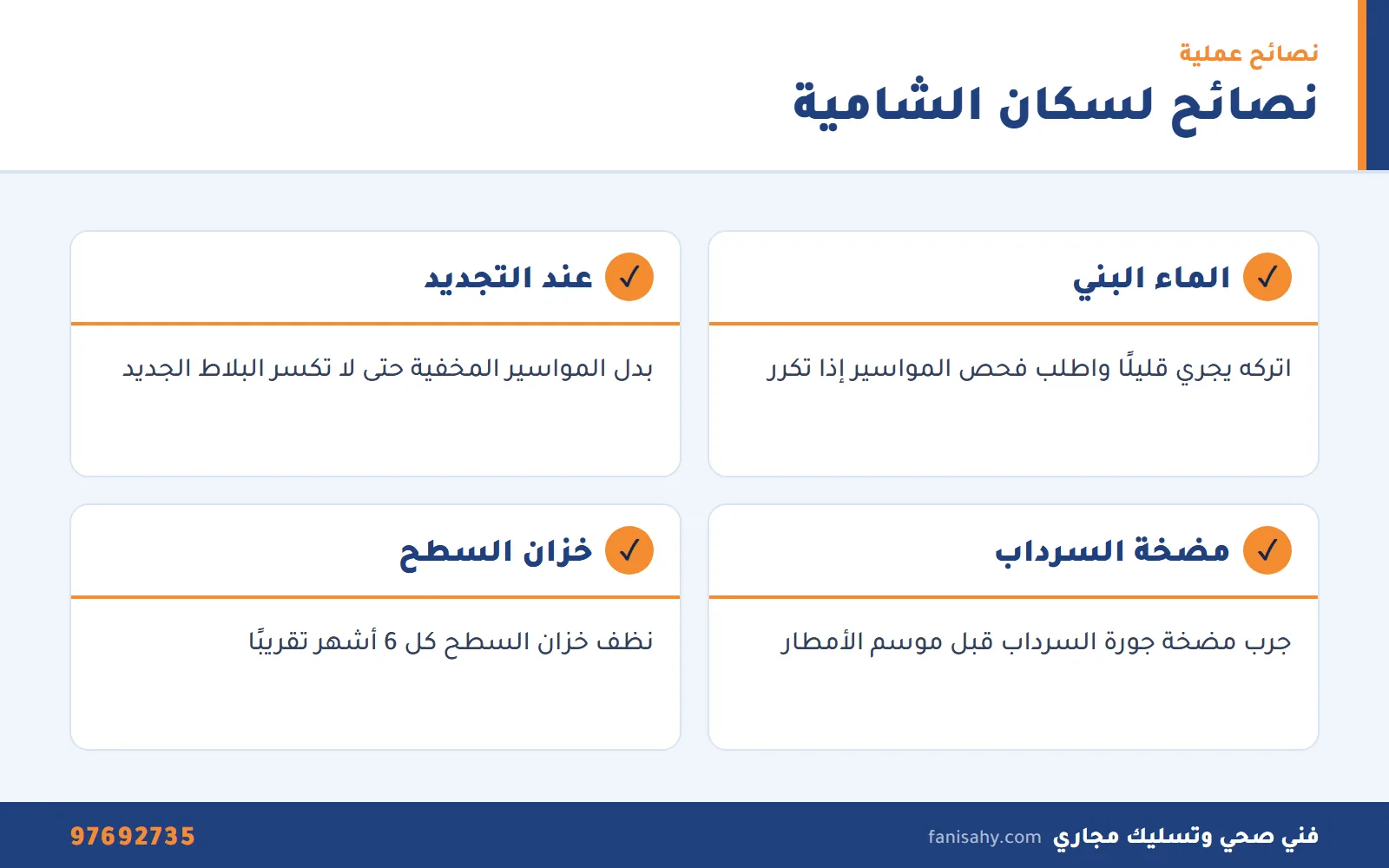 إنفوجرافيك نصائح سباكة لسكان الشامية للحفاظ على المواسير والمضخات