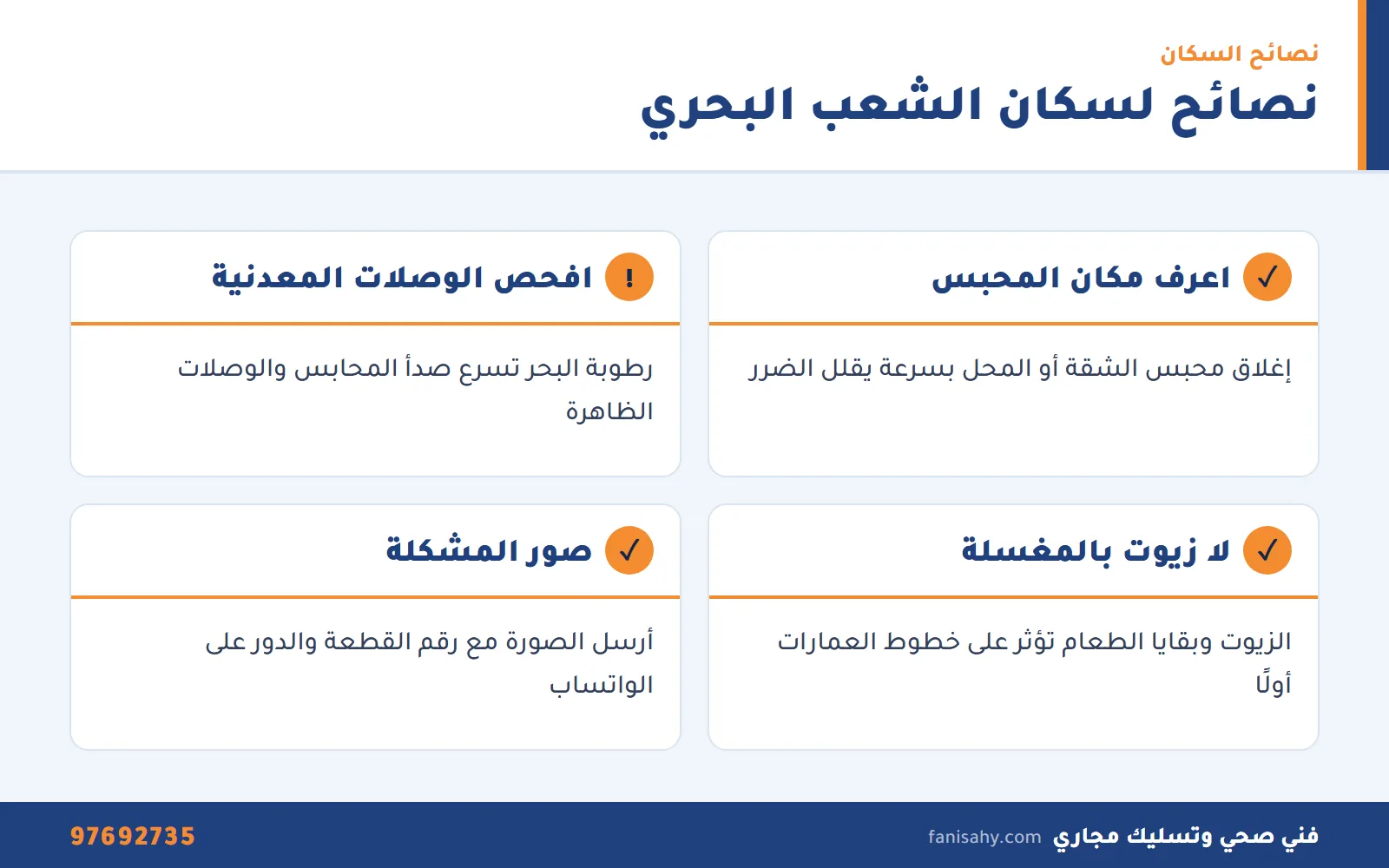 إنفوجرافيك نصائح سباك الشعب البحري لسكان الشقق والمحلات قرب البحر