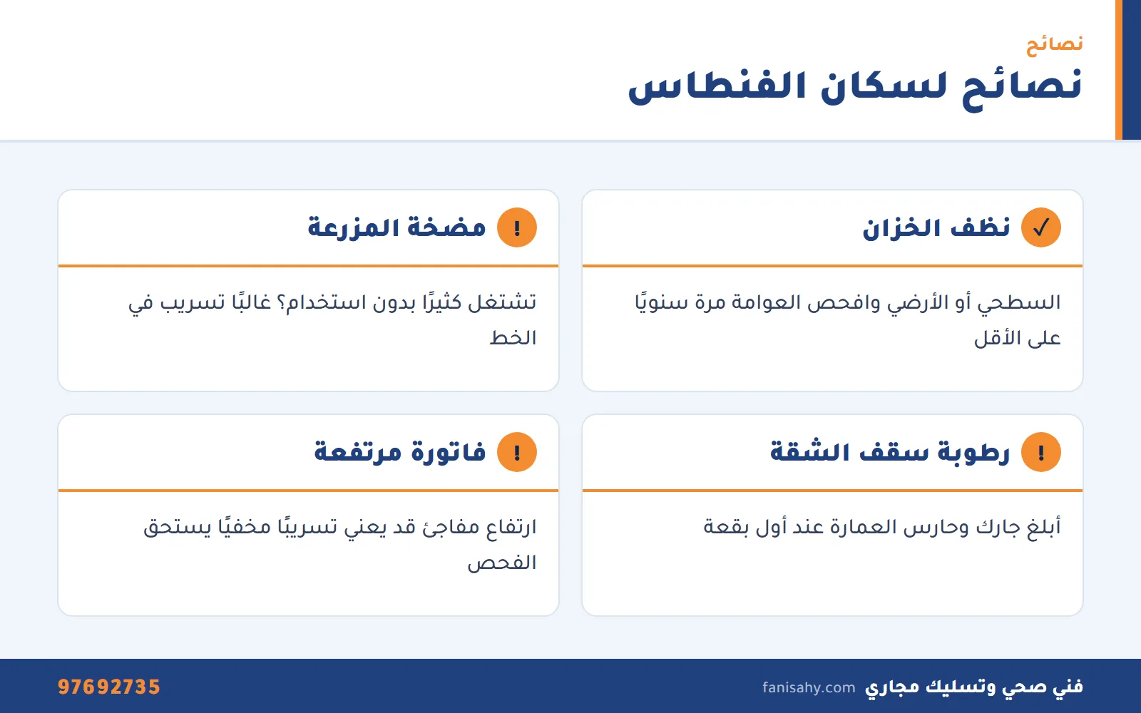 فني صحي الفنطاس: تسربات ومجاري وسخانات للبيوت والشقق والمزارع 2 إنفوجرافيك نصائح صيانة السباكة لسكان البيوت والشقق والمزارع من فني صحي الفنطاس