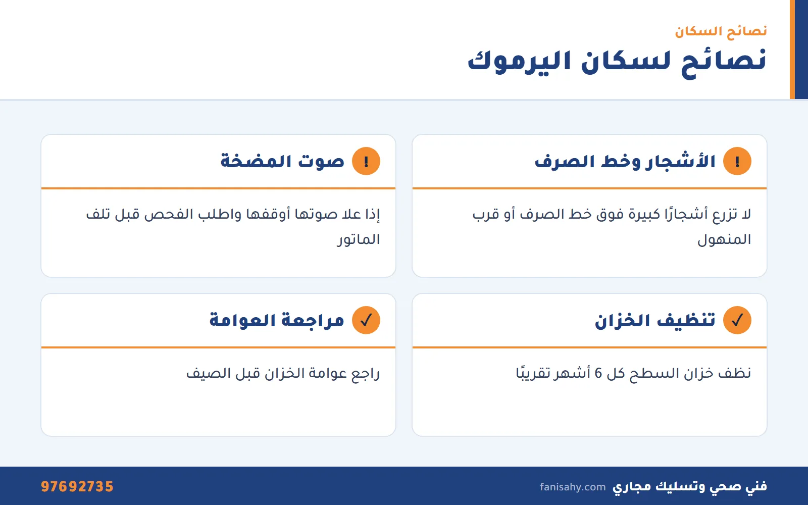 إنفوجرافيك نصائح سباك اليرموك لحماية خطوط الصرف والمضخة وخزان السطح