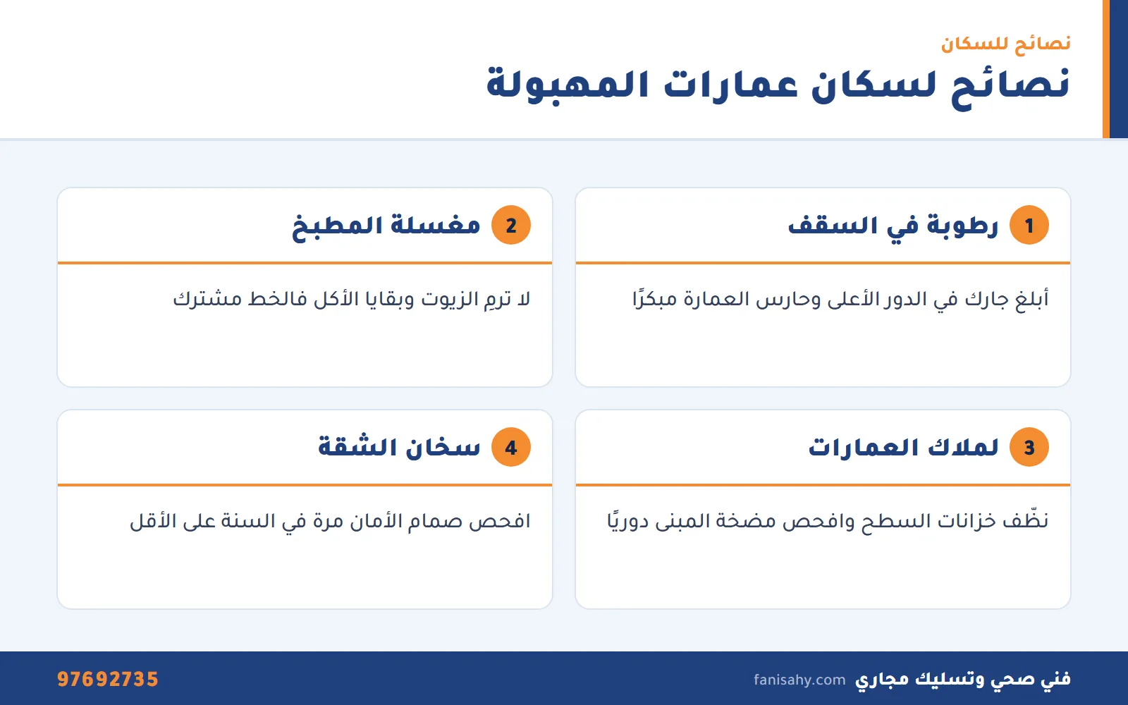 إنفوجرافيك نصائح من سباك صحي المهبولة لسكان وملاك العمارات لتجنب التسربات والانسداد
