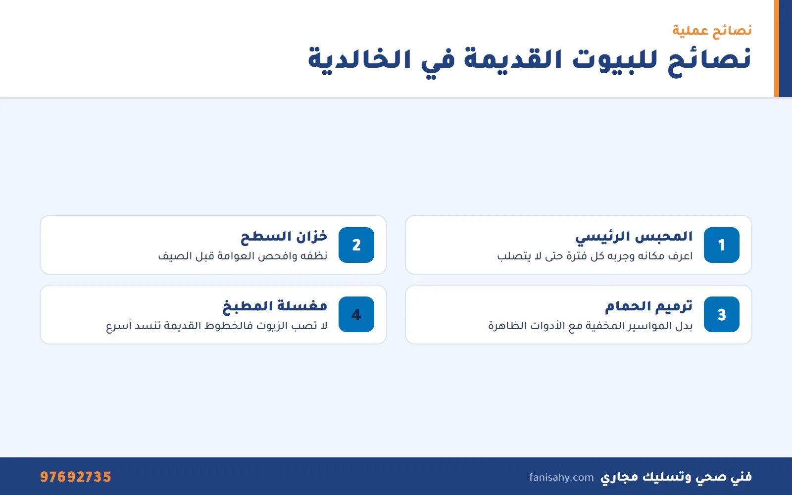 إنفوجرافيك نصائح صيانة السباكة لأصحاب البيوت القديمة من فني صحي جمعية الخالدية