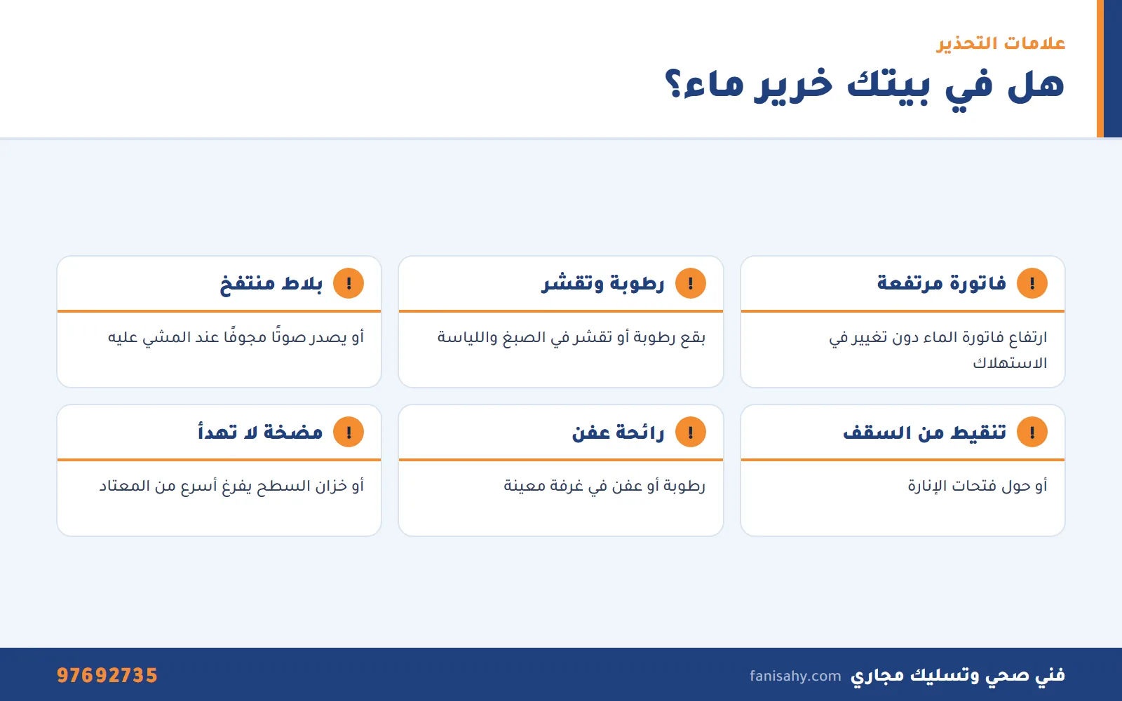 إنفوجرافيك علامات وجود خرير ماء في البيت تستدعي تصليح خرير الماء